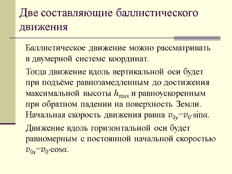 Две составляющие баллистического движения Баллистическое движение можно рассматривать в двумерной системе координат. Тогда движение